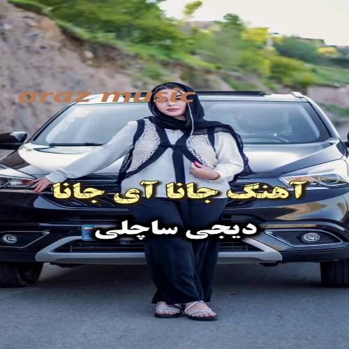 دانلود آهنگ جانا آی جانا شرابی توک فینجانا از دیجی ساچلی دانلود آهنگ جانا آی جانا شرابی توک فینجانا از دیجی ساچلی